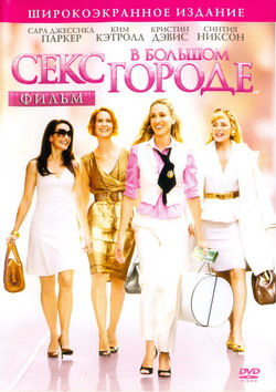      (Film Sex and the City)